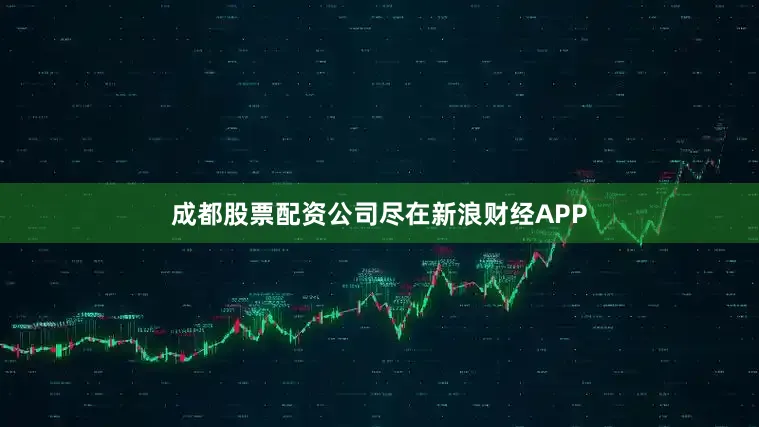 成都股票配资公司尽在新浪财经APP
